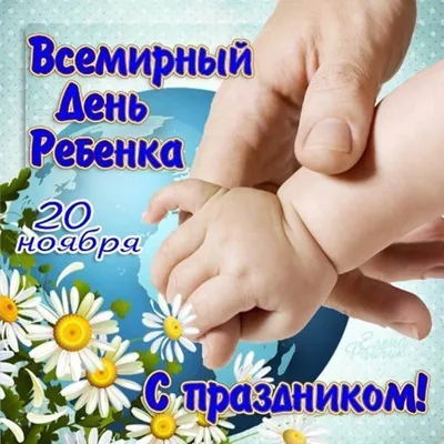 20 ноября - Всемирный день ребенка!