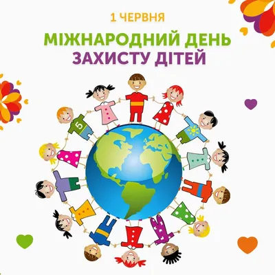 20 ноября - Всемирный день ребенка! - Ошколе.РУ