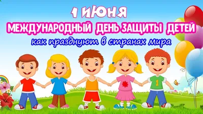 1 июня - МЕЖДУНАРОДНЫЙ ДЕНЬ ЗАЩИТЫ ДЕТЕЙ.