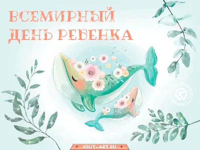 БУЗОО \"Калачинская ЦРБ\" - Всемирный день ребенка 2022