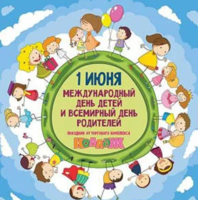 Международный день защиты детей. Обзор СНГ