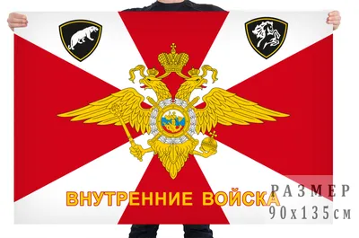 Флаг внутренних войск России с эмблемами