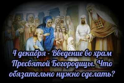 Сегодня 4 декабря - Введение Во Храм Пресвятой Богородицы! 🙏❤ | Открытки  Поздравления с Днем Рождения на День | ВКонтакте