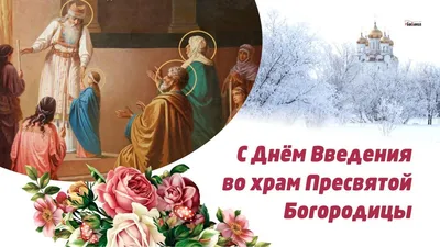 С Праздником введение во храм Пресвятой Богородицы | Праздник, Храм,  Рождественские поздравления