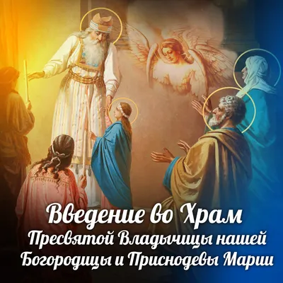 ✞✿☦Друзья!!!С Праздником Введения во храм Пресвятой Богородицы!!!☦✞✿ ~  Открытка (плейкаст)