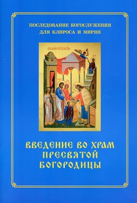 Поздравления с Введением во храм Пресвятой Богородицы 2024: красивые стихи  и проза