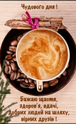 Кава з тризубом та побажання доброго ранку