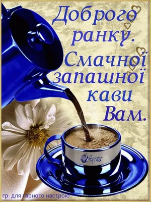 Доброго ранку! Запашної Вам кави!☕❤️☕Приємних думок! Вдалих справ! І щ... |  TikTok