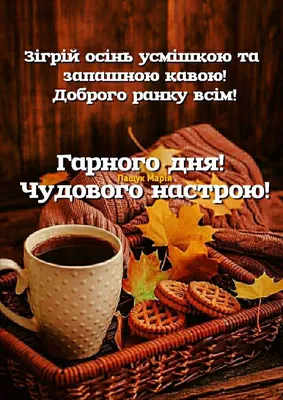 Побажання чудового ранку - листівка з чашкою кави
