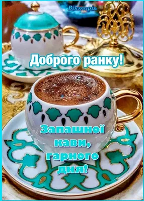 Запашної кави, гарного дня! Доброго ранку! | Good morning