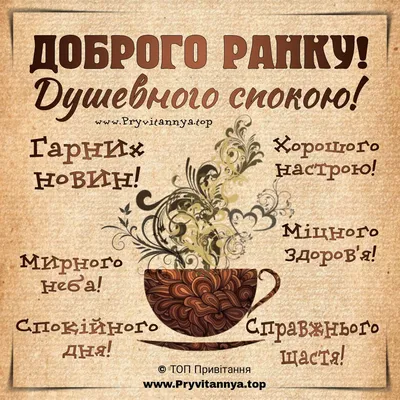 Доброго раночку☕️