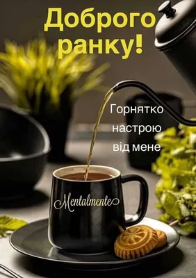 Ідеї на тему «Доброго ранку,дня.» (34) | доброго ранку, листівка, листівки