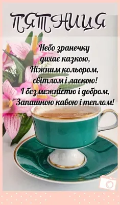 Доброго ранку, зі смачною кавою ☕️☺️ | Instagram