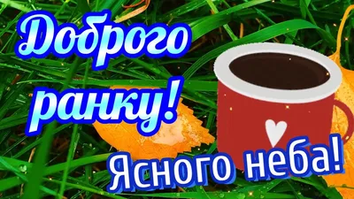 Українська кава. Доброго ранку! Гарного дня! Безкоштовна картинка - 3285