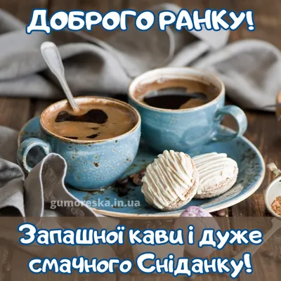 Доброго ранку і гарного дня, смачної кави! Нові картинки та побажання
