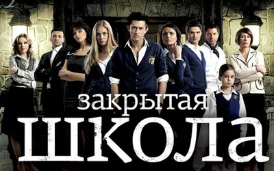 Как сейчас выглядят и чем занимаются актеры сериала «Закрытая школа»?