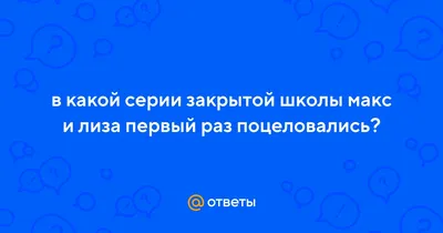 Закрытая школа❤️ (@Zakrytaya_shkola) — Likes | ASKfm