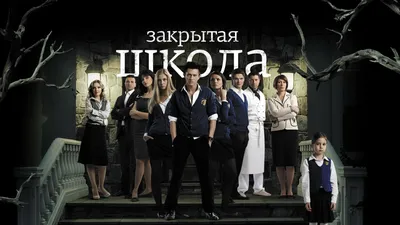 Закрытая школа (сериал, 1-4 сезоны, все серии), 2011-2012 — смотреть онлайн  в хорошем качестве — Кинопоиск