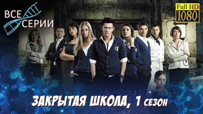 Кто ты из сериала \"Закрытая школа\"? — Трикки — тесты для девочек