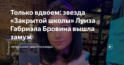 Как выглядят звезды сериала «Закрытая школа»: Муцениеце, Аксенова и другие