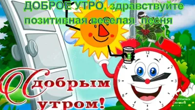 Доброе утро друзья дорогие ! Доброе утро подружки ! Здравствуйте все , я  вам говорю ! | ВКонтакте