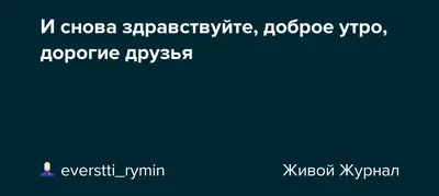 Доброе утро! Здравствуйте!» — создано в Шедевруме