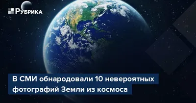 Как выглядит Земля из космоса — эти фотографии вы еще не видели - Hi-News.ru