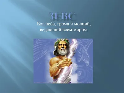 Зевс — бог неба, грома и молний, ведающий всем миром | Познавайка | Дзен