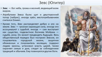 Презентация на тему: \"ЗЕВС Зевс – в древнегреческой мифологии бог неба,  грома и молний, ведающий всем миром. Главный из богов- олимпийцев.  Атрибутами Зевса были: щит и двойной.\". Скачать бесплатно и без регистрации.