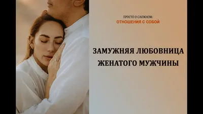Ответы Mail.ru: ПРИЗНАНИЕ В ЛЮБВИ ВЗРОСЛОМУ ЖЕНАТОМУ МУЖЧИНЕ, СТОИТ ИЛИ НЕТ  ???
