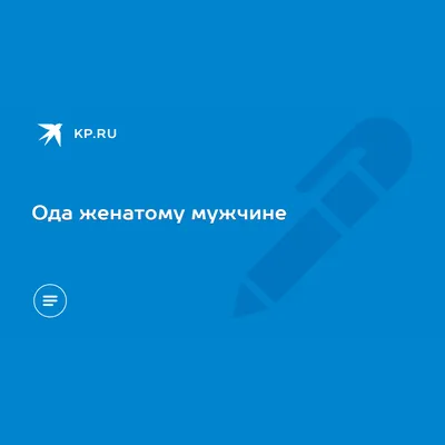 Что происходит, когда женатый мужчина влюбляется в другую женщину | Женатый  мужчина, Женщина, Мужчины