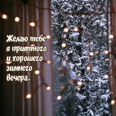 Зимний вечер дома (60 фото) - 60 фото