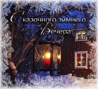 Картина маслом живопись зима зимний вечер №752438 - купить в Украине на  Crafta.ua