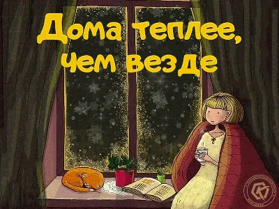Зимний вечер дома (60 фото) - 60 фото