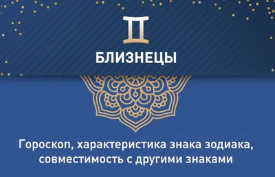 Знак зодиака Близнецы - характристика знака Близнецов и его совместимость