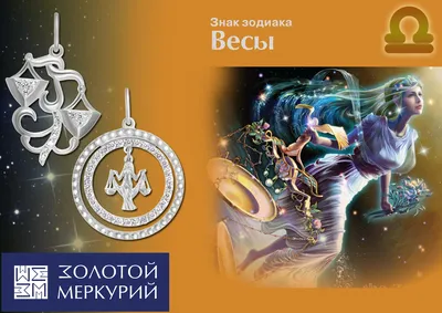 Подвеска знак зодиака «Весы» арт. 3235н — Грифон