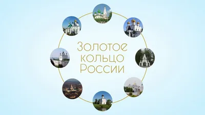 Золотое кольцо России Ярославль | Путешествие и достопримечательности