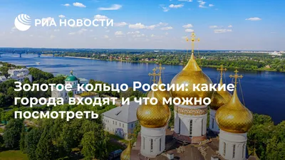 Золотое Кольцо России - города, список достопримечательностей