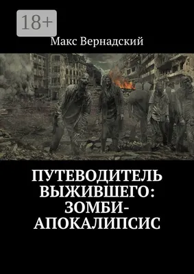 Зомби апокалипсис заброшенный город …» — создано в Шедевруме