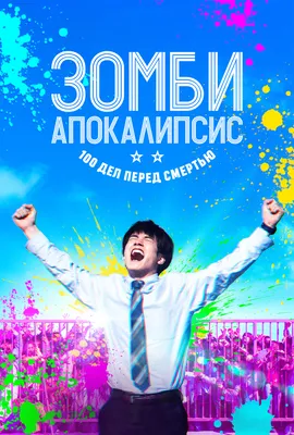 Зомби-апокалипсис: Смешно, но не весело, Егор Калашников – скачать книгу  fb2, epub, pdf на ЛитРес