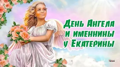С днём ангела, Екатерина, Катенька, Катюша! Прекрасная музыкальная  открытка. - YouTube