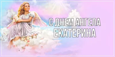 Catherine with the Angel's Day! Happy St. Catherine's Day! Congratulations  - YouTube