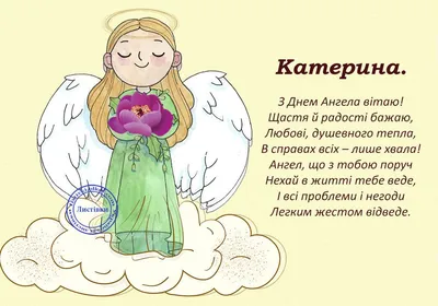 День ангела Екатерины: поздравления и открытки - «ФАКТЫ»