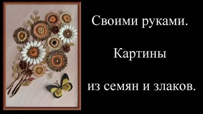 Картина из круп, кухонное панно: 200 грн. - Поделки / рукоделие Киев на Olx