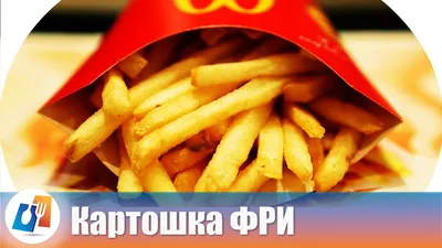 Картошка фри | Питание рецепты, Чистое питание, Еда