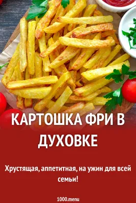 КАРТОФЕЛЬ ФРИ СОЛОМКА — Bauer