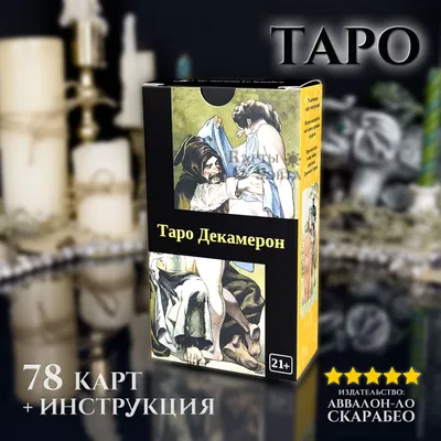 Метафорические Гадальные Карты Таро Декамерон Decameron 78 карт с  инструкцией эротическое таро - купить с доставкой по выгодным ценам в  интернет-магазине OZON (807929773)