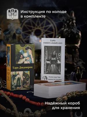 Карты Таро Декамерон Decameron Tarot - купить по доступной цене, стоимость  в Украине – Интернет-магазин Аркаим