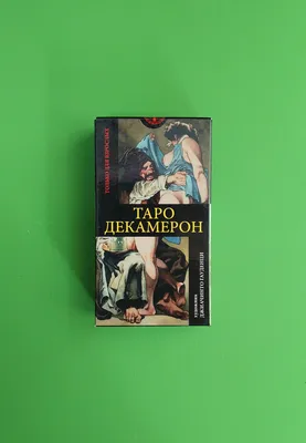 Карты Таро \"Decameron Tarot\" Reprint / Таро Декамерон TAROMANIA купить по  цене 499 руб. ☛ Доставка по всей России Интернет-магазин GamesDealer.ru |  Москва, Санкт-Петербург, Новосибирск, Екатеринбург, Нижний Новгород, Казань  и Челябинск.