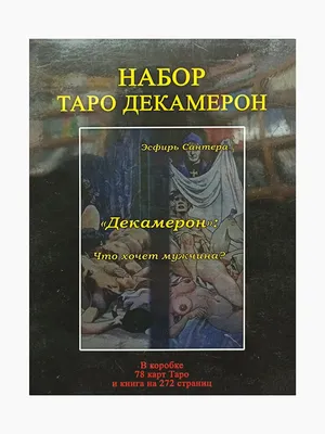 Карты Таро Декамерон - Decameron Tarot